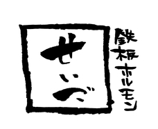 株式会社せいご/鉄板ホルモンせいごのプレスリリース画像7