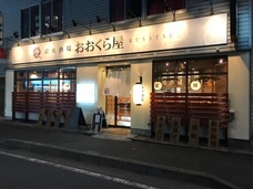 有限会社まごころや／炭火酒場おおくら屋のプレスリリース画像1