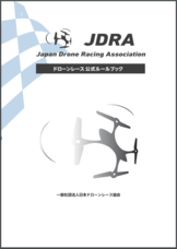 一般社団法人日本ドローンレース協会のプレスリリース