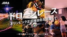 一般社団法人日本ドローンレース協会のプレスリリース画像6