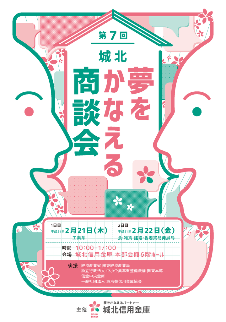 「第7回 城北 夢をかなえる商談会」を開催します!