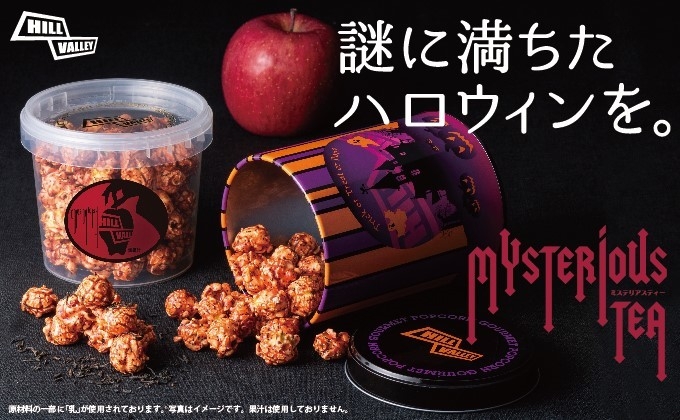 グルメポップコーン専門店hillvalley ヒルバレー 今秋新作 ハロウィン限定 mysterioustea 販売のお知らせ 日本ポップコーン 株式会社のプレスリリース