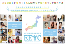 NPO法人早期英語教育研究会のプレスリリース画像4