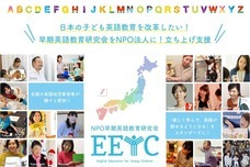 NPO法人早期英語教育研究会のプレスリリース画像1