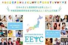 NPO法人早期英語教育研究会のプレスリリース4