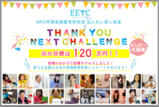 NPO法人早期英語教育研究会のプレスリリース9