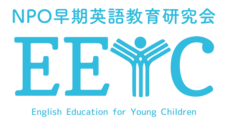 NPO法人早期英語教育研究会のプレスリリース3