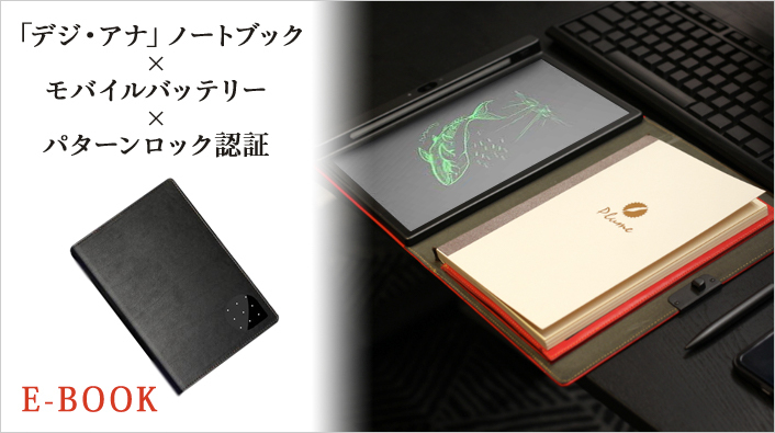 手書き にこだわるあなたへ 充電も出来る次世代 デジ アナ ノートブックを 未来ショッピング にてクラウドファンディング公開 リバティ トレード株式会社のプレスリリース