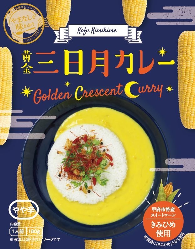 青 赤に続き今度は黄色 しかも三日月 黄金色カレー 黄金三日月カレー を1月22日より新発売 甲府市ブランドスイートコーン きみひめ を使用したご当地カレー 山梨ニュース Yamanashi News のプレスリリース
