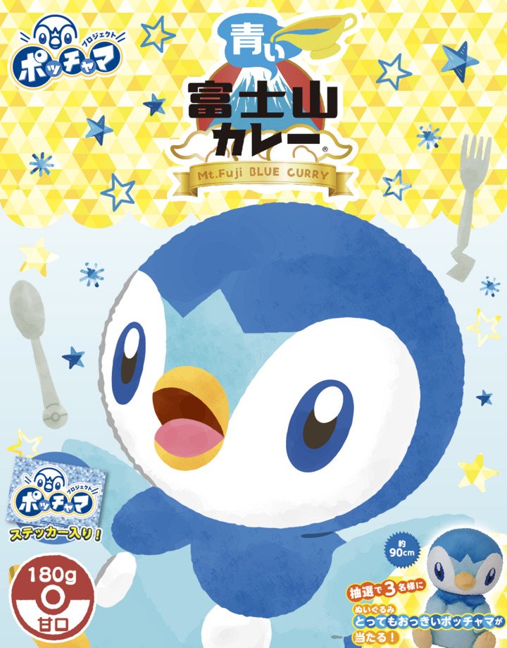 ポケモンの ポッチャマ がパッケージに 富士山プロダクト プロジェクトポッチャマ 青い富士山カレー ポッチャマと青いカレーの期間限定コラボ商品 山梨ニュース Yamanashi News のプレスリリース ポケモンの ポッチャマ がパッケージに 富士山プロダクト プロジェクトポッチャマ 青い富士山カレー ポッチャマと青いカレーの期間限定コラボ商品 山梨ニュース Yamanashi News のプレスリリース