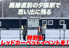 つながる夕張の会のプレスリリース