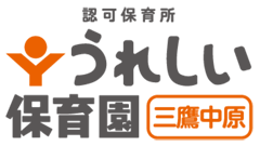 ケア21が運営する保育園 東京で5か所目の認可保育所 うれしい保育園三鷹中原 開園 株式会社ケア21のプレスリリース