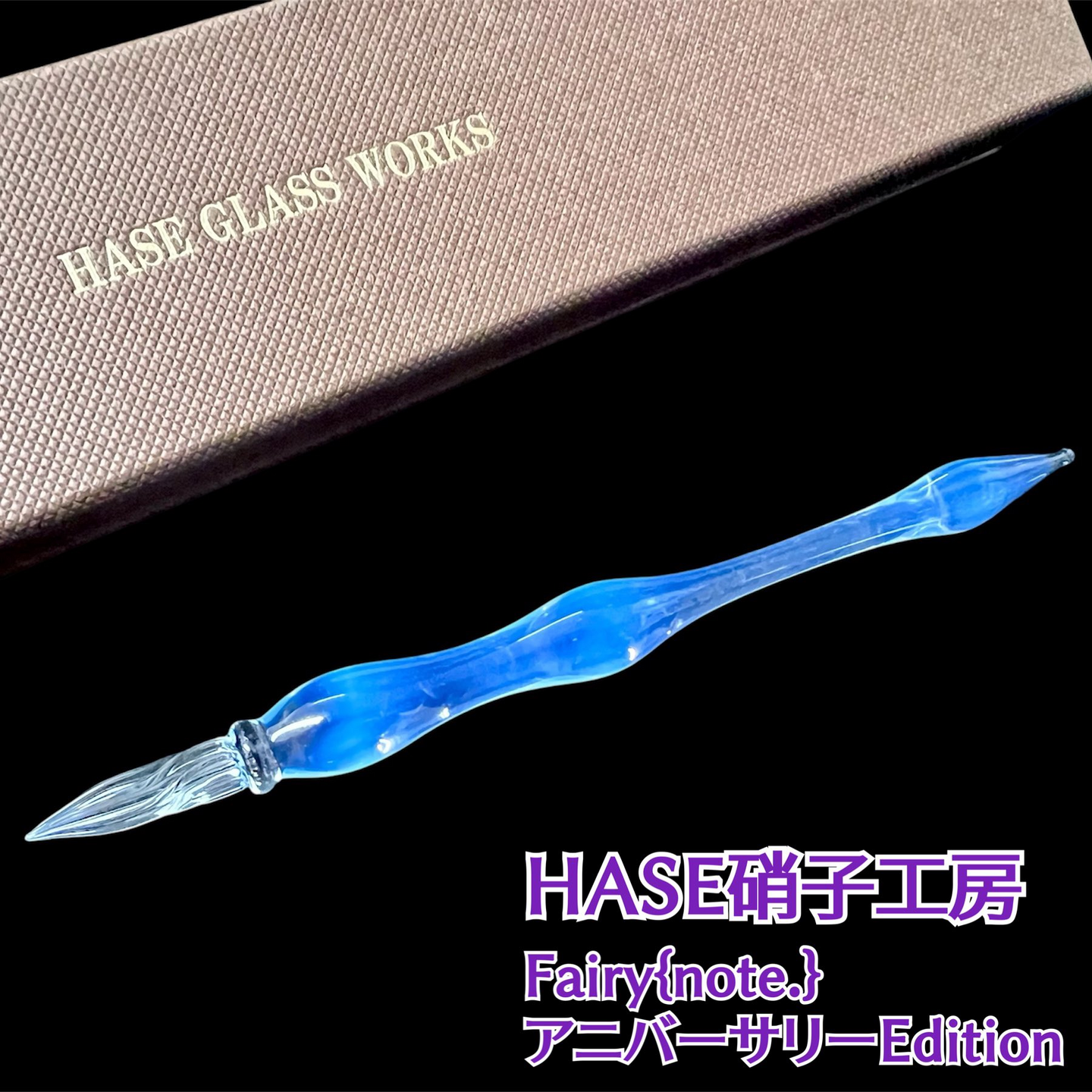 9月23日（祝）発売】Fairy{note.} 3周年記念—HASE硝子工房の