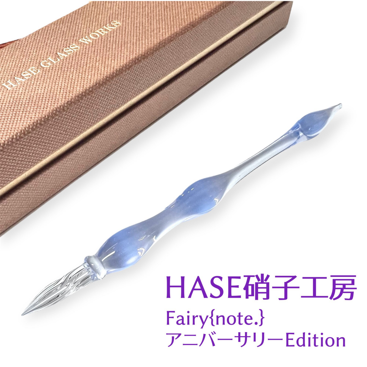 9月23日（祝）発売】Fairy{note.} 3周年記念—HASE硝子工房の