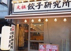 S.H.N株式会社 / 餃子研究所 渋谷店のプレスリリース画像9