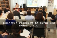 すみだ スクラッチ・プログラミングワークス・コンテスト実行委員会のプレスリリース画像1