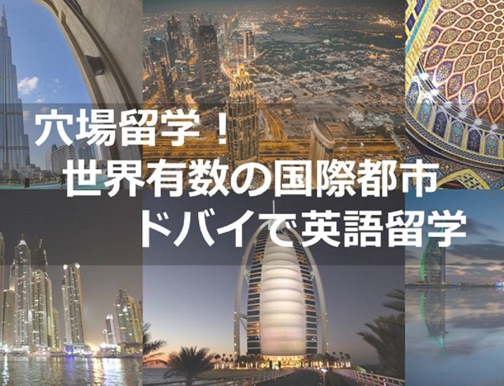 ドバイ留学 世界の最先端の地域で英語留学 セブ島 0円留学 多言語コールセンター事業拡大 株式会社ストロングジャパンホールディングスのプレスリリース ドバイ留学 世界の最先端の地域で英語留学 セブ島 0円留学 多言語コールセンター事業拡大 株式会社ストロングジャパンホールディングスのプレスリリース