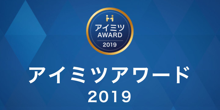 アイミツアワード19 受賞企業の発表 株式会社ユニラボ運営のサービス アイミツ に登録する5 000社超の企業から 特に優れた32社を選出 表彰 株式会社ユニラボのプレスリリース