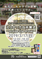 Praise the braveのプレスリリース
