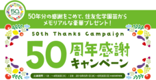 住友化学園芸株式会社のプレスリリース画像1