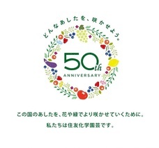 住友化学園芸株式会社のプレスリリース