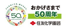 住友化学園芸株式会社のプレスリリース画像4