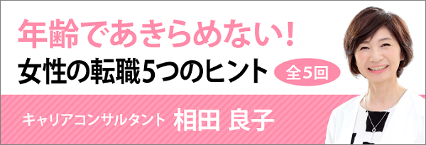 年齢であきらめない 40代からの女性の転職5つのヒント キャリアコンサルタント 相田良子さんのコラム記事を転職鉄板ガイドにて連載開始 株式会社まんまるeねっとのプレスリリース