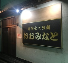 寿司食べ放題おおみなとのプレスリリース1
