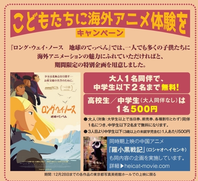 大人1名同伴で中学生以下2名無料に アニメ ロング ウェイ ノース 地球のてっぺん が凱旋上映の東京都写真美術館ホールで こどもたちに海外アニメ体験を 企画実施 株式会社リスキットのプレスリリース 大人1名同伴で中学生以下2名無料に アニメ ロング ウェイ ノース 地球のてっぺん が凱旋上映の東京都写真美術館ホールで こどもたちに海外アニメ体験を 企画実施 株式会社リスキットのプレスリリース