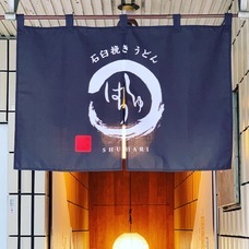 石臼挽きうどん　しゅはりのプレスリリース画像3