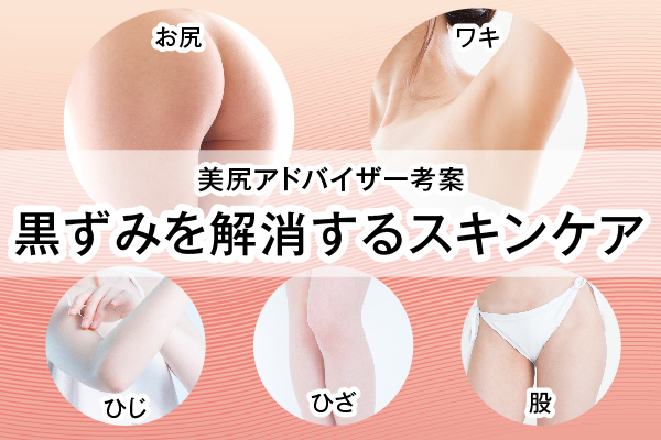 黒ずみバイバイ お尻 ワキ ヒジ ヒザ 股の黒ずみを解消する専用スキンケア 美尻アドバイザー 中森のプレスリリース 黒ずみバイバイ お尻 ワキ ヒジ ヒザ 股の黒ずみを解消する専用スキンケア 美尻アドバイザー 中森のプレスリリース