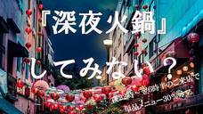 澣花火鍋のプレスリリース3