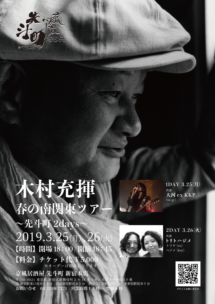 東京 新宿区歌舞伎町の 京風居酒屋 先斗町 新宿本店 が 3月25 26日の2日間 木村充揮 春の南関東ツアー 先斗町2days 実施 先斗町のプレスリリース 東京 新宿区歌舞伎町の 京風居酒屋 先斗町 新宿本店 が 3月25 26日の2日間 木村充揮 春の南関東ツアー 先斗町2days 実施 先斗町のプレスリリース