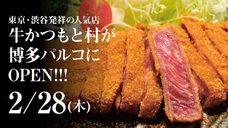 牛かつもと村のプレスリリース画像1