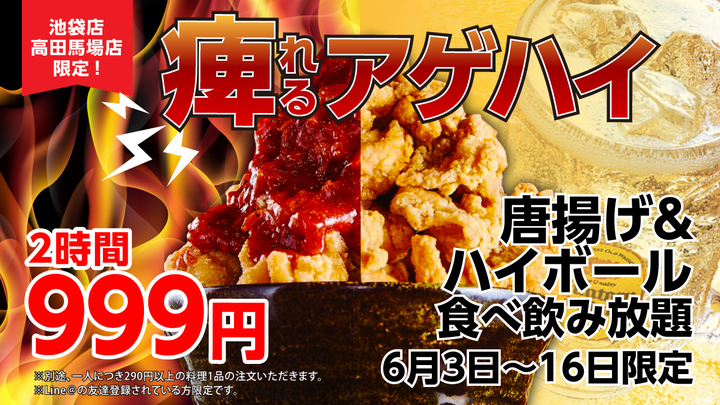 ビリビリ痺れる裏メニュー入りアゲハイ いざこい いざくる宴会部 池袋店 高田馬場店で6 3 からあげ 70種のドリンク食べ飲み放題キャンペーンを実施 居酒屋いくなら俺んち来い のプレスリリース ビリビリ痺れる裏メニュー入りアゲハイ いざこい いざくる宴会部 池袋店 高田馬場店で6 3 からあげ 70種のドリンク食べ飲み放題キャンペーンを実施 居酒屋いくなら俺んち来い のプレスリリース