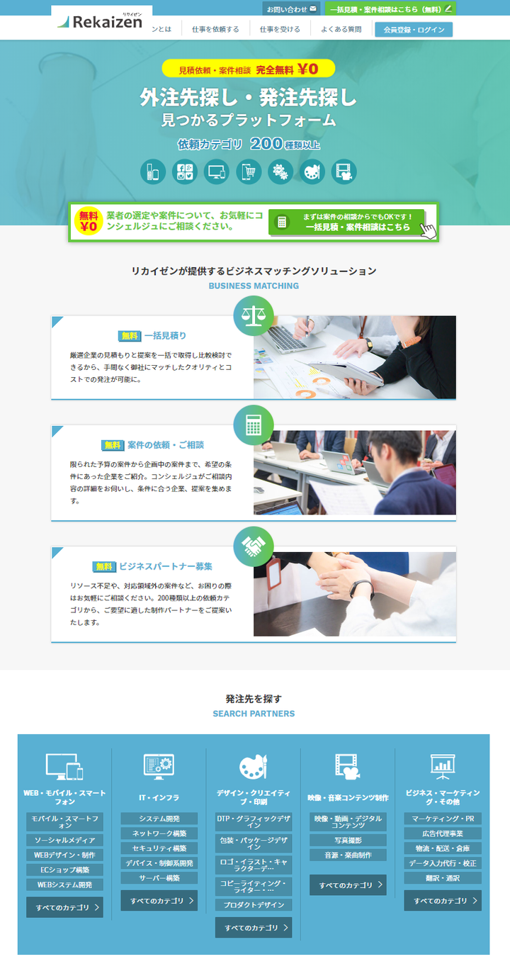 日本の受発注業務の「カイゼン」を牽引するビジネスマッチングメディア 「Rekaizen（リカイゼン）」がリニューアル - リトライブ株式会社のプレスリリース
