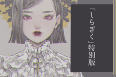 時鶴(佐田鳩子)のプレスリリース