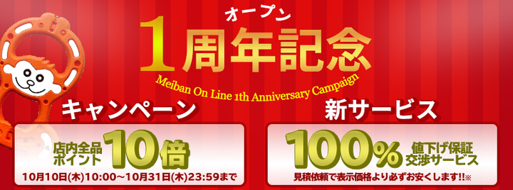 保安用品のプロショップ「メイバンオンライン」オープン1周年記念