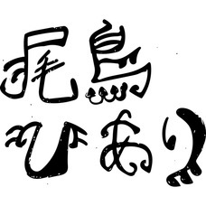 尾鳥ひありのプレスリリース画像3