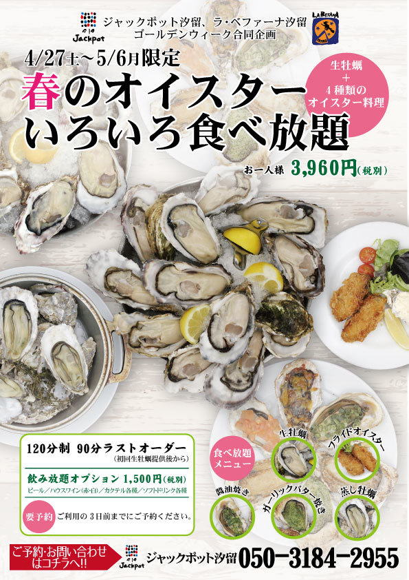 平成から令和への歴史的ゴールデンウイークにオイスター料理食べ放題イベント4月27日開始 生牡蠣を含め全5種の料理 1分で3 960円 ジャックポットのプレスリリース 平成から令和への歴史的ゴールデンウイークにオイスター料理食べ放題イベント4月27日開始 生牡蠣を含め全5種の料理 1分で3 960円 ジャックポットのプレスリリース