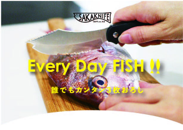 誰でも簡単に魚をさばける サカナイフ 1本で15キログラムのマグロをおろす動画を公開 1年間で売り上げ6 000本を達成した国際特許出願中の 魔法の 包丁 株式会社tappのプレスリリース 誰でも簡単に魚をさばける サカナイフ 1本で15キログラムのマグロをおろす動画を公開 1年間で売り上げ6 000本を達成した国際特許出願中の 魔法の 包丁 株式会社tappのプレスリリース
