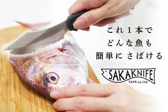 誰でも簡単に魚を三枚おろしに出来る【サカナイフ】特殊な調理用ナイフ全シリーズを2月7日までの東京インターナショナル・ギフト・ショーにマクアケ