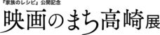 公益財団法人 高崎財団のプレスリリース1