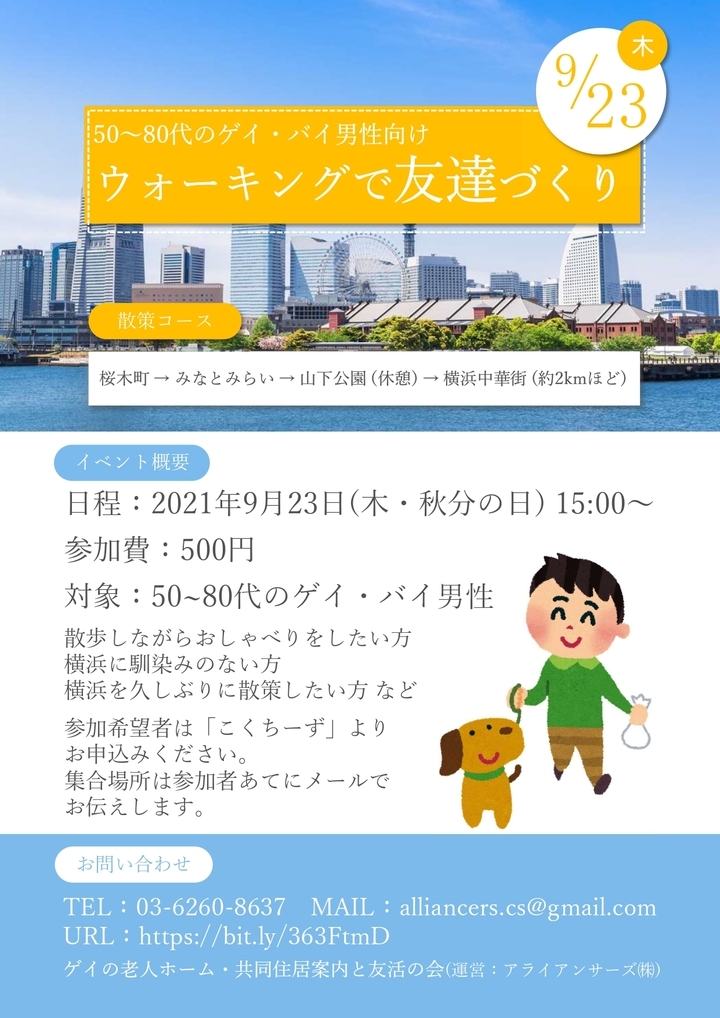50 80代のゲイ バイ男性向け ウォーキングで友達づくり 横浜 事務局 アライアンサーズ株式会社 アライアンサーズ株式会社のプレスリリース