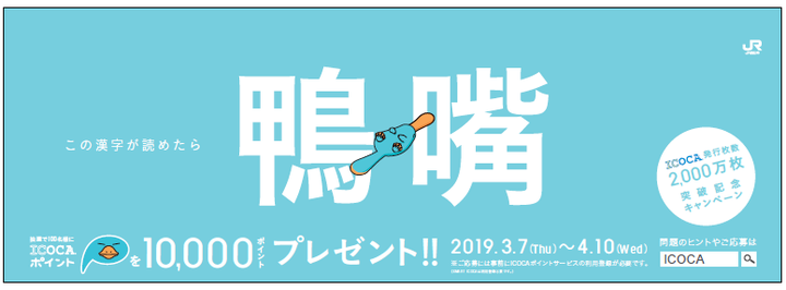 何て読む 挑戦するのは簡単 漢字は複雑 難読漢字クイズ 編注 2文字を読むだけで Icocaポイント10 000円分プレゼント ヒントは 可愛いアイツ 西日本旅客鉄道株式会社のプレスリリース 何て読む 挑戦するのは簡単 漢字は複雑 難読漢字クイズ 編注 2文字を読むだけで Icocaポイント10 000円分プレゼント ヒントは 可愛いアイツ 西日本旅客鉄道株式会社のプレスリリース