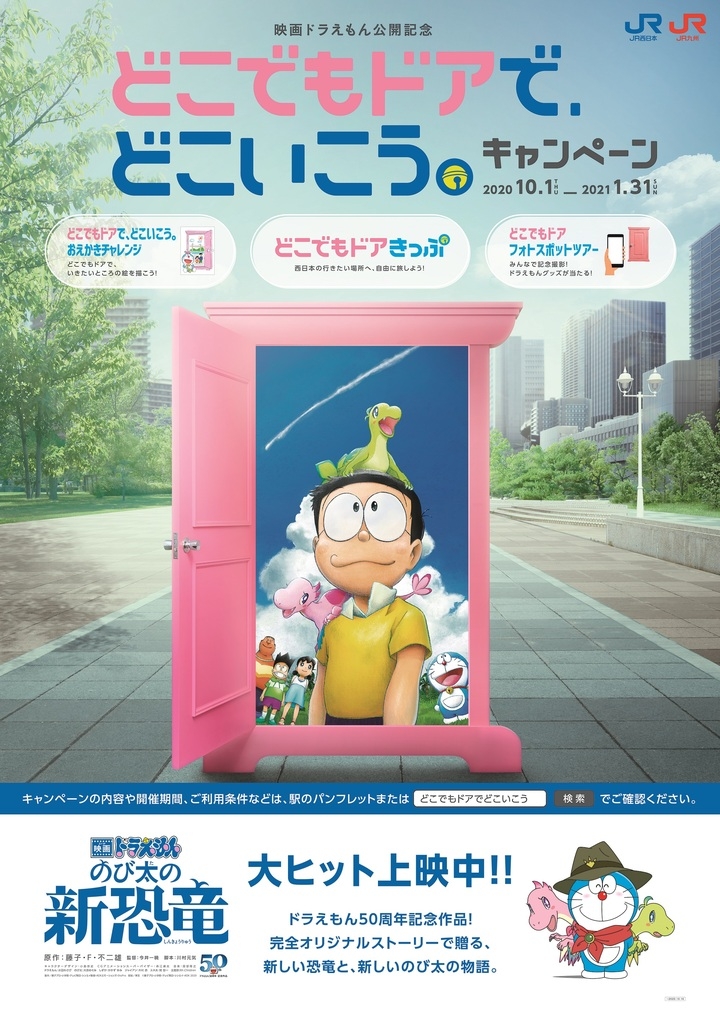 Jr西日本と映画 ドラえもん がタイアップ どこでもドアきっぷ フォトスポットツアー おえかきチャレンジなど どこでもドアで どこいこう 西日本旅客鉄道株式会社のプレスリリース Jr西日本と映画 ドラえもん がタイアップ どこでもドアきっぷ フォトスポットツアー おえかきチャレンジなど どこでもドアで どこいこう 西日本旅客鉄道株式会社のプレスリリース