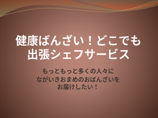健康和惣菜ながいきおまめのプレスリリース1