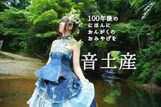 音土産プロジェクトのプレスリリース