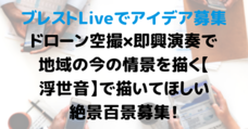 音土産プロジェクトのプレスリリース画像3