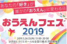 おうえんフェス実行委員会のプレスリリース1